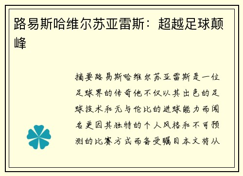 路易斯哈维尔苏亚雷斯：超越足球颠峰