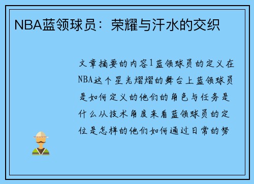 NBA蓝领球员：荣耀与汗水的交织