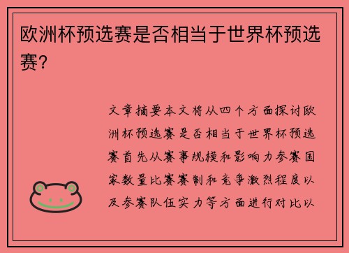 欧洲杯预选赛是否相当于世界杯预选赛？