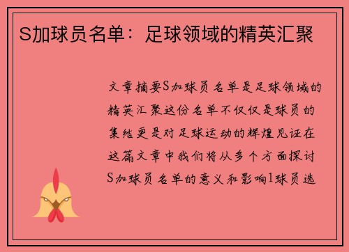 S加球员名单：足球领域的精英汇聚