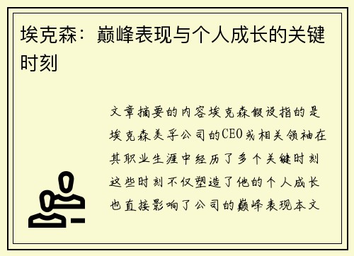 埃克森：巅峰表现与个人成长的关键时刻