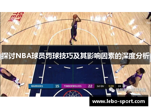 探讨NBA球员罚球技巧及其影响因素的深度分析