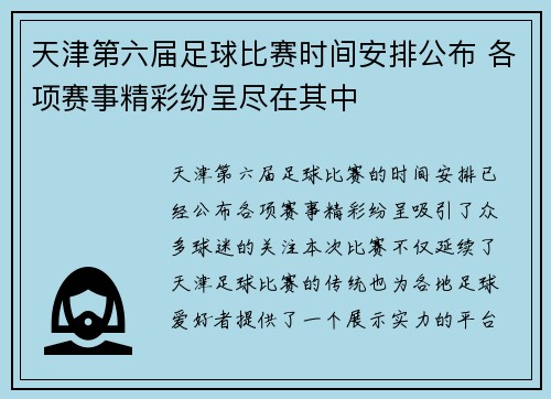 天津第六届足球比赛时间安排公布 各项赛事精彩纷呈尽在其中