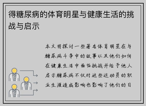 得糖尿病的体育明星与健康生活的挑战与启示